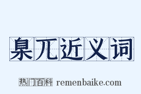 臬兀近义词是什么意思的图片